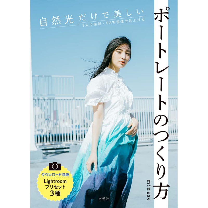 Photography Book - 자연광만으로 아름다운 인물 사진을 만드는 방법